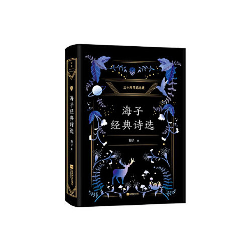 正版新书 海子经典诗选（纪念海子30周年白金典藏版，经典篇目全收录，深情） 9787539997247 江苏凤凰文艺出版社 HSW