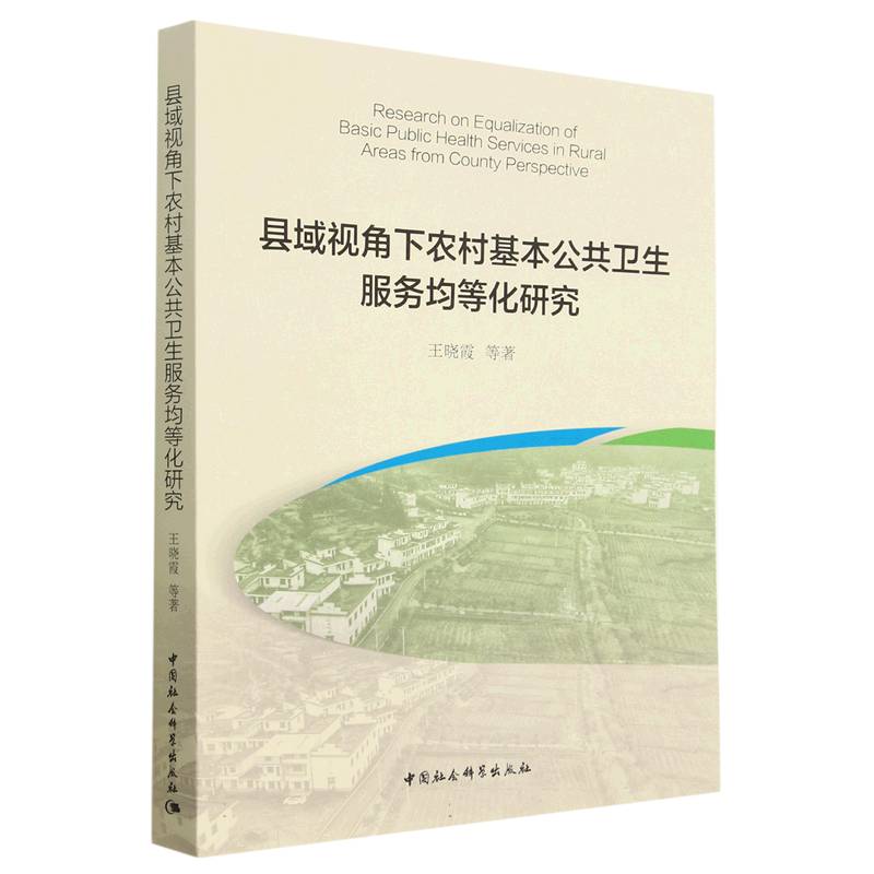 县域视角下农村基本公共卫生服务均等化研究 9787522714073中国社会科学出版社 JTW