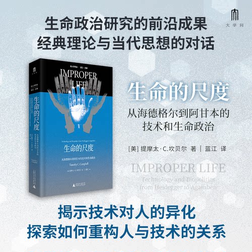正版新书 后人学译丛生命的尺度：从海德格尔到阿甘本的技术和生命政治 9787559873453 广西师大 JTW