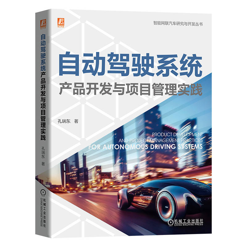 正版新书 自动驾驶系统产品开发与项目管理实践 9787111779056 机械工业出版社 HYH