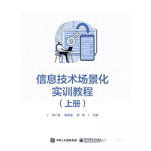 正版新书 信息技术场景化实训教程（上册） 9787121448331 电子工业出版社 XD