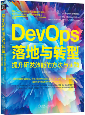 正版新书 DevOps落地与转型 提升研发效能的方法与实践 9787111717591 机械工业出版社 HYH