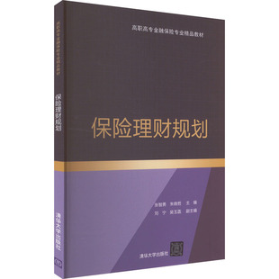 社 清华大学出版 9787302368649 保险理财规划