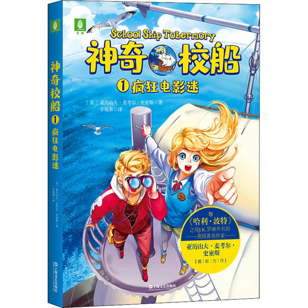 校船 1 疯狂电影迷 9787532175314 上海文艺出版社 XTX