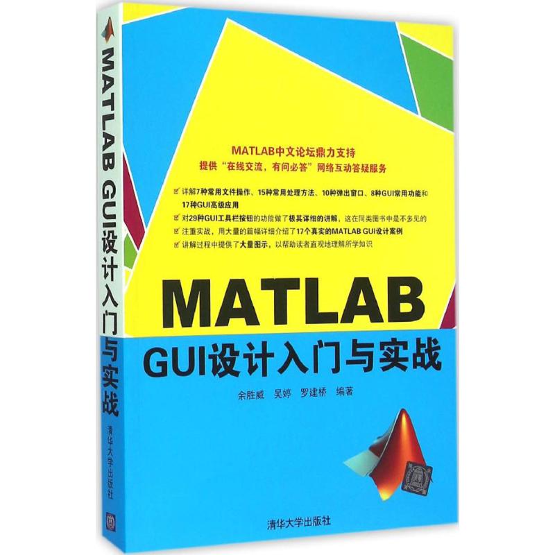 正版新书 MATLAB GUI设计入门与实战 9787302420576 清华大学出版社 ZR