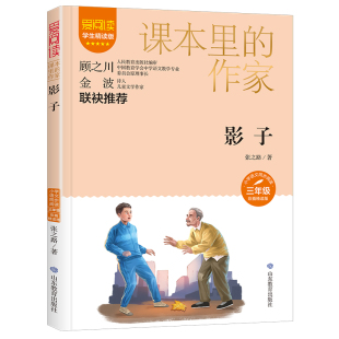作家 社 影子三年级 山东教育出版 JTW 9787570123858 课本里