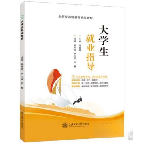正版新书 大学生就业指导 9787313320209 上海交通大学出版社 HSW
