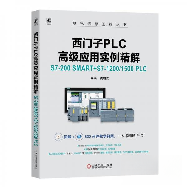 正版新书 西门子PLC高级应用实例精解 S7-200 SMART+S7-1200/150 9787111753179 机械工业出版社 XD