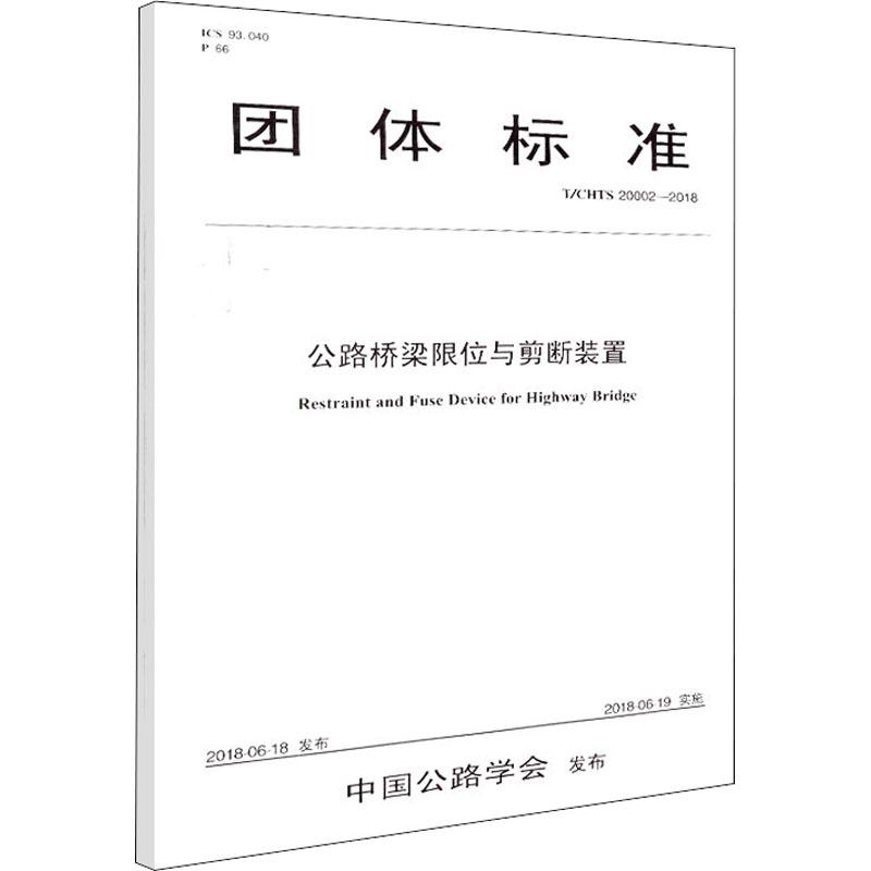 公路桥梁限位与剪断装置 T/CHTS 20002-2018 9787114141850 人民交通出版社股份有限公司 XD