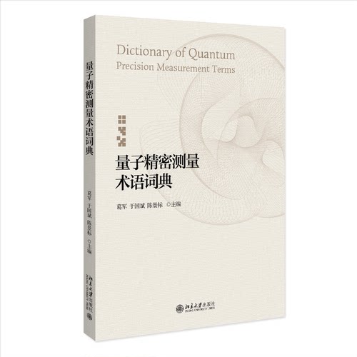 正版新书 量子精密测量术语词典 9787301365694 北京大学出版社 HHD