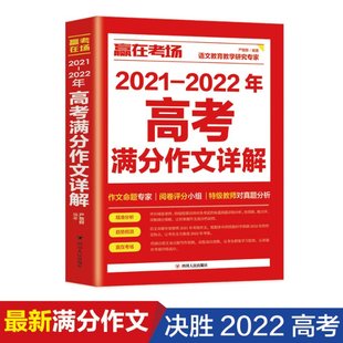 四川人民出版 赢在考场：2021 97872201227 社 2022年高考满分作文详解 JTW