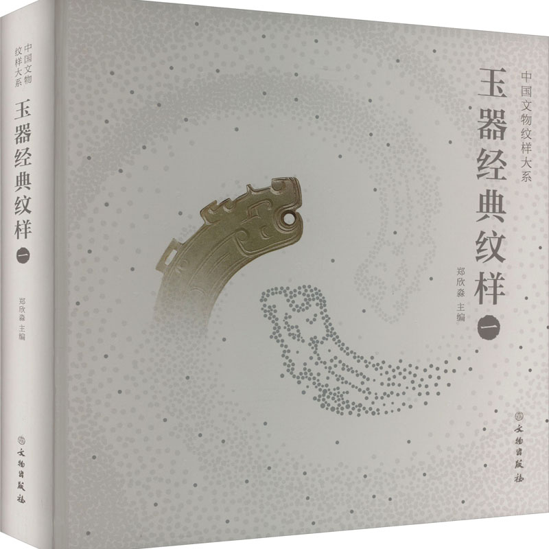 玉器经典纹样 1 9787501081264 文物出版社 XTX