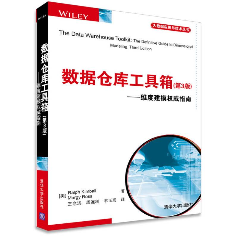 数据仓库工具箱 (美)金博尔(Ralph Kimball),(美)罗斯(Margy Ross) 著； 9787302385530 清华大学出版社 XD
