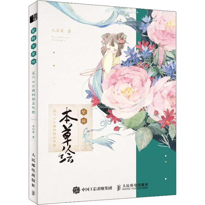 正版新书  楚辞 本草绘 国彩植物插画教程（绘客出品） 9787115513465  人民邮电出版社 XD