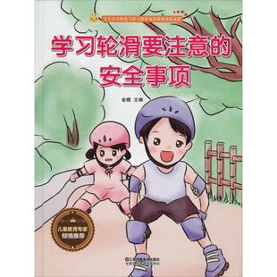 社 宝宝安全防范与好习惯养成启蒙教育绘本馆?轮滑要注意 江苏凤凰美术出版 97875580079 SJY 安全事项