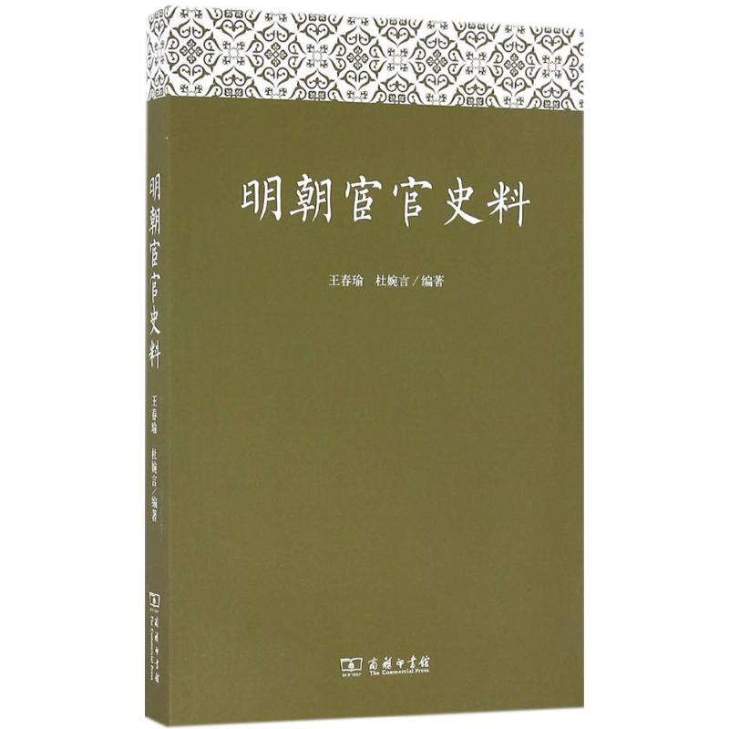 正版新书 明朝宦官史料 9787100121781 商务印书馆 HHD