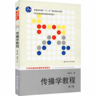 中国人民大学出版 传播学教程 9787300111254 社 第2版 XTX
