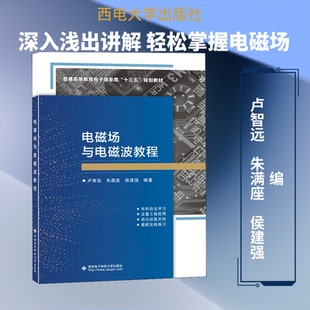 正版新书 电磁场与电磁波教程 9787560655376 西安电子科技大学出版社 XD
