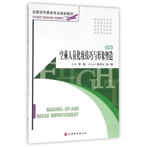 正版新书 空乘人员化妆技巧与形象塑造(附光盘D4版全国空中乘务专业规划教材) 9787563715206 旅游教育出版社 XD