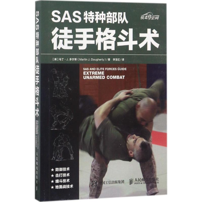 SAS特种部队徒手格斗术 9787115455208 人民邮电出版社 HCX