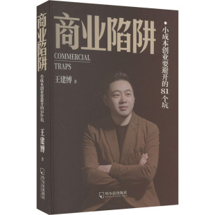 小成本创业要避开 社 81个坑 哈尔滨出版 JTW 9787548476092 商业陷阱