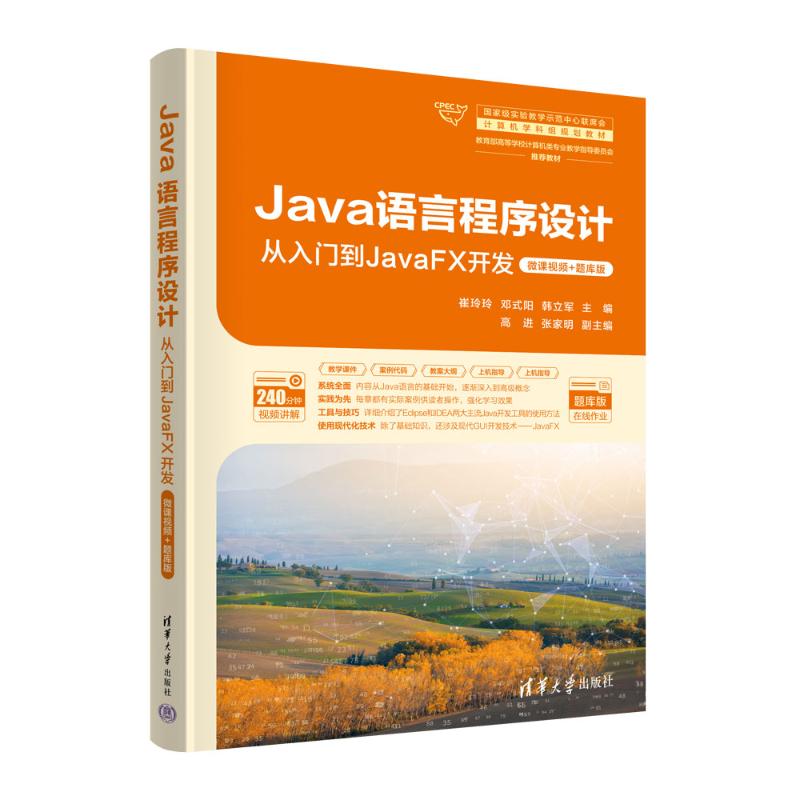 正版新书 Java语言程序设计 从入门到JavaFX开发·微课视频+题库版 9787302664451 清华大学出版社 XD