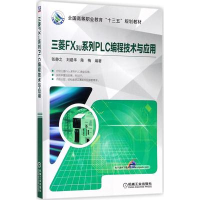 三菱FX3U系列PLC编程技术与应用 9787111582243 机械工业出版社 HCX