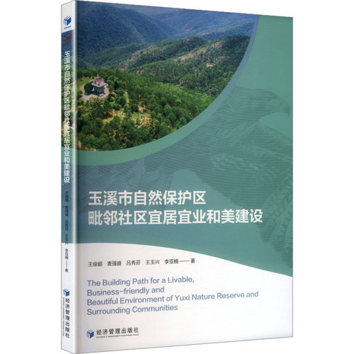 正版新书 玉溪市自然保护区毗邻社区宜居宜业和美建设 9787524305224 经济管理出版社 HSW