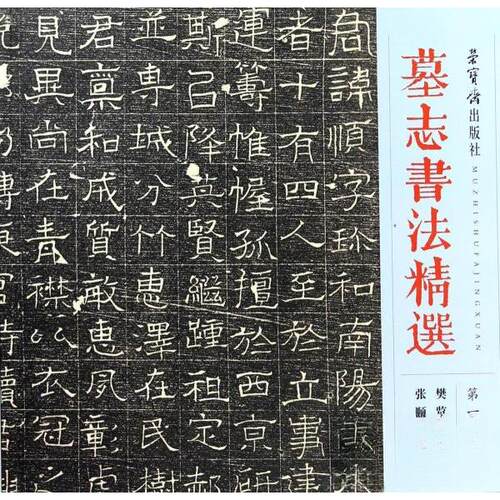 正版新书 墓志书精选(14) 毛笔书法 9787500320692 荣宝斋出版社 HSW