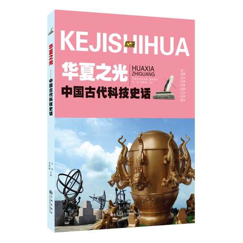 正版新书 华夏之光 中国古代科技史话 9787510875786 九州出版社 XG