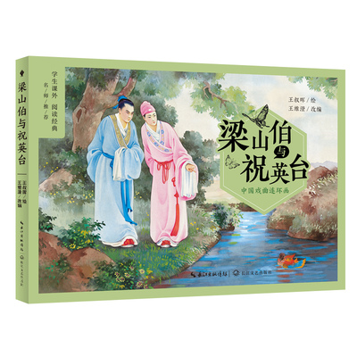 中国戏曲连环画：梁山伯与祝英台（名师学生课外阅读经典） 9787570229529 长江文艺出版社 JTW