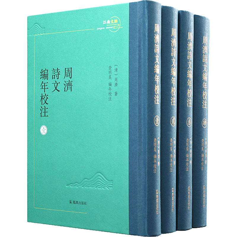 周济诗文编年校注(1-4) 9787550635791 凤凰出版社 XTX