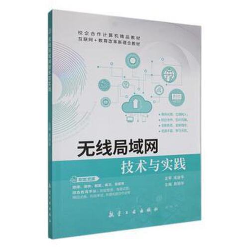 正版库存 无线局域网技术与实践 9787516531242 航空工业出版社 HCX
