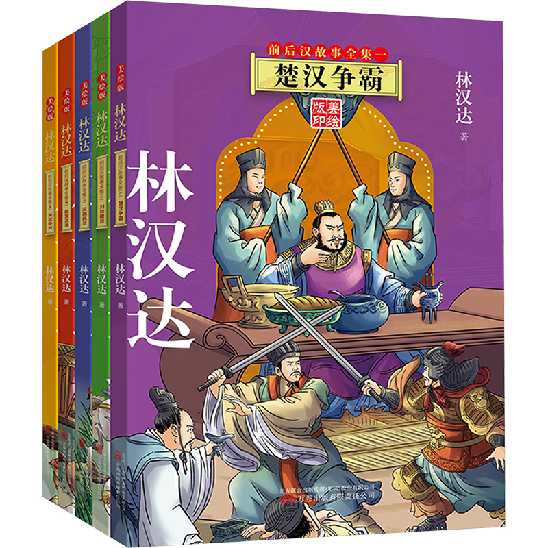 林汉达前后汉故事全集(1-5) 9787547064139 万卷出版有限责任公司 XTX