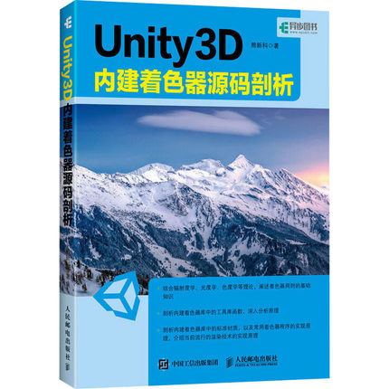 正版新书 Unity 3D内建着色器源码剖析 9787115507044 人民邮电出版社 HCX