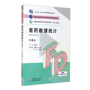 医药数理统计 9787521425505 中国医药科技出版社 TD