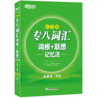 正版新书 新东方专八词汇词根+联想记忆法乱序版 9787553678160 浙江教育出版社 HYH