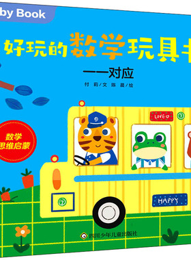 正版新书 好玩的数学玩具书 一一对应 978757280308 川少年儿童出版社 ZTY