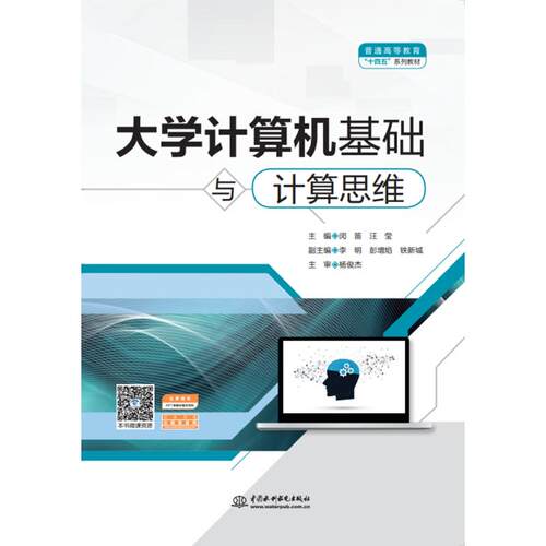 正版新书 大学计算机基础与计算思维（普通高等教育“十四五”系列教材） 9787517098614 中国水利水电出版社 HSW