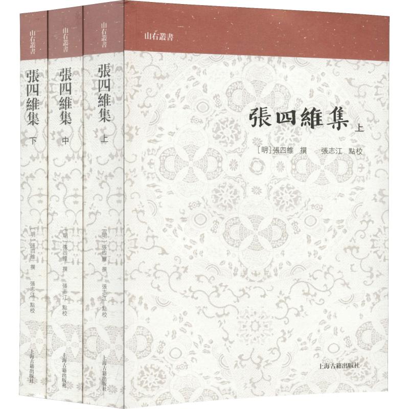 张四维集(3册) 9787532588657 上海古籍出版社 XTX