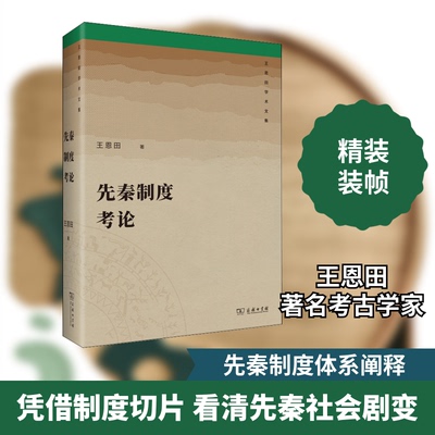 正版新书 先秦制度考论 9787100183673 商务印书馆 HHD