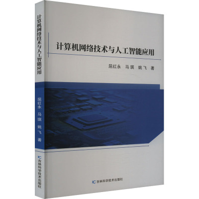 计算机网络技术与人工智能应用 9787574413191 吉林科学技术出版社 HHD