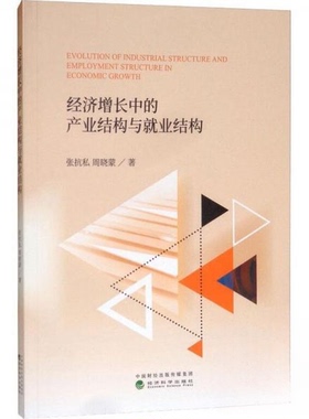 正版新书 经济增长中的产业结构与就业结构  [Evolution of Industrial Structure and Employme 9787521801590 经济科学出版社 XD