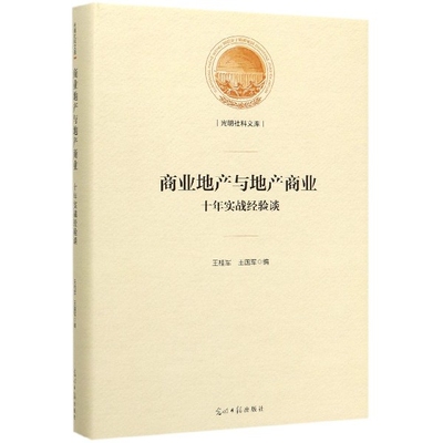 商业地产与地产商业(十年实战经验谈)(精)/光明社科文库 9787519450182 光明日报 GLF