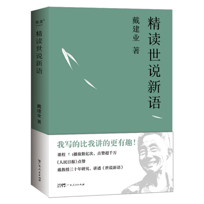 精读世说新语 9787218167244 广东人民出版社 JHX