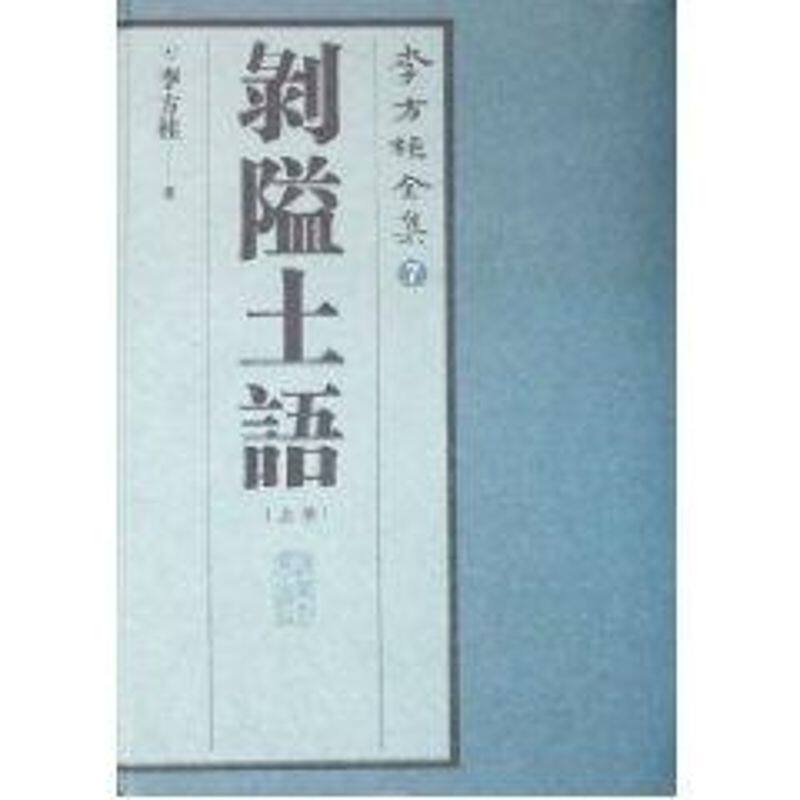 正版新书 剥隘土语(上.下)(李方桂先生全集) 9787302117537 清华大学出版社 XD