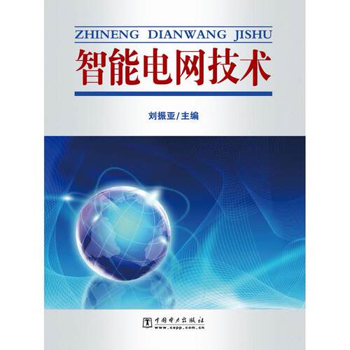 正版新书 智能电网技术 9787512302235 中国电力出版社 HCX