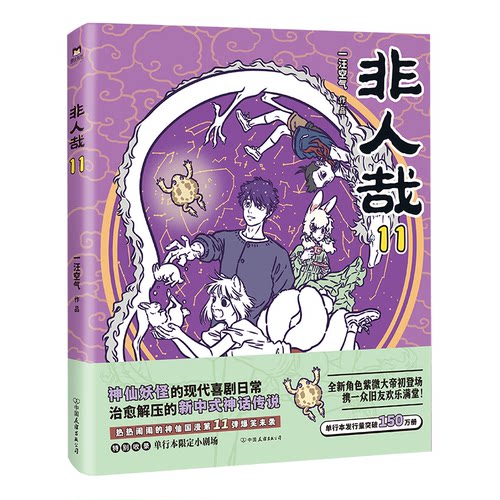 正版新书 非人哉.11-赠镭卡 9787505759534 中国友谊出版公司 HSW