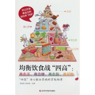 吉林科学技术出版 JTW 四高 高血脂 高尿酸 高血糖 均衡饮食战 ：高血压 社 正版 9787557891565 新书