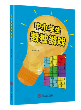 正版新书 中小学生数独游戏 9787562366478 华南理工大学出版社 JTW